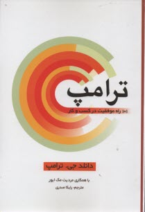 ترامپ: 101 راه موفقيت در كسب و كار 