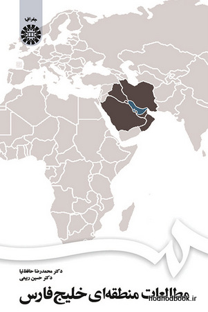 1672-مطالعات منطقه‌اي خليج فارس
