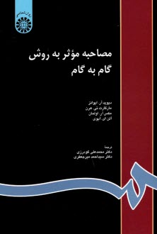 816-مصاحبه موثر به روش گام به گام