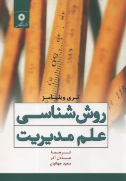 روش شناسي علم مديريت