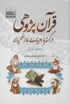 قرآن‌پژوهي در گستره ادبيات فاخر نظم پارسي