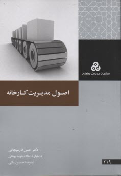 اصول مديريت كارخانه 