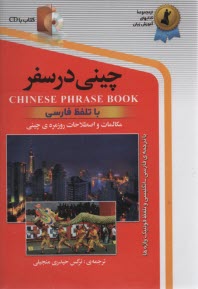 چيني در سفر: مكالمات و اصطلاحات روزمره چيني