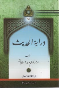 درايه الحديث 