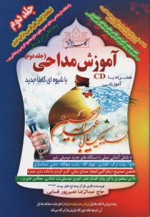 آموزش مداحي همراه با CD (جلد دوم) 