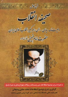 صحيفه انقلاب 