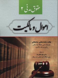 حقوق مدني (2) اموال مالكيت 