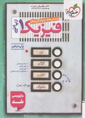 479-خيلي سبز: تست فيزيك دهم (رياضي)