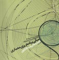 مباني برنامه‌ريزي معماري: شناخت روش مساله‌كاوي 