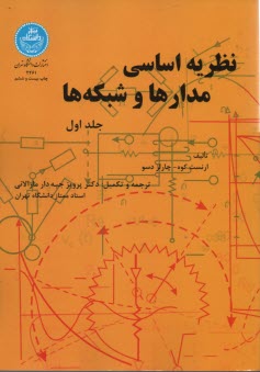 نظريه اساسي مدارها و شبكه‌ها (جلد اول)