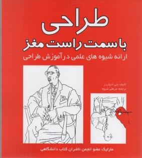 طراحي با سمت راست مغز 