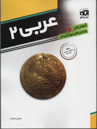 نشرالگو: آموزش عربي 2