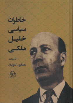 خاطرات سياسي خليل ملكي 