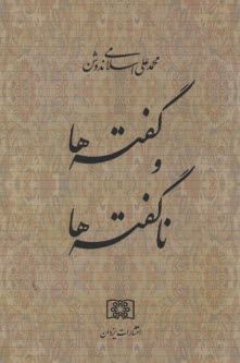 گفته‌ها و ناگفته‌ها 