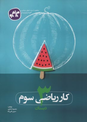 گسترش كار طلايي رياضي سوم دبستان
