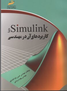 Simulink و كاربرهاي آن در مهندسي