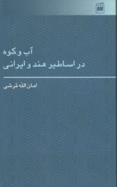 آب و كوه در اساطير هند و ايراني 