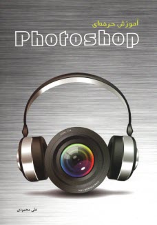 آموزش حرفه‌اي Photoshop 