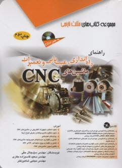 مثلث نارنجي: راهنماي راه‌اندازي، عيب‌يابي و تعميرات ماشين‌هاي CNC  