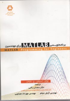 برنامه‌نويسي MATLAB براي مهندسين 