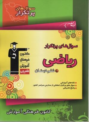 سوال‌هاي پرتكرار: رياضي ششم دبستان 