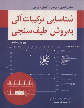 شناسايي تركيبات آلي به روش طيف‌سنجي 