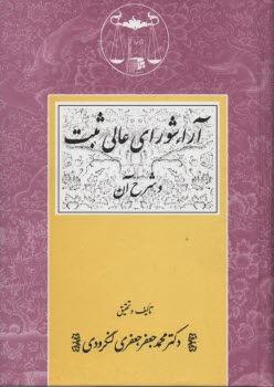 آراء شوراي عالي ثبت و شرح آن 