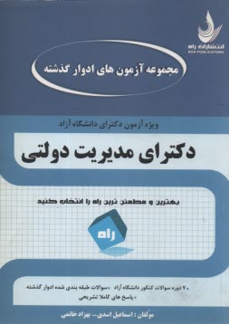 مجموعه آزمون دكتري مديريت دولتي
