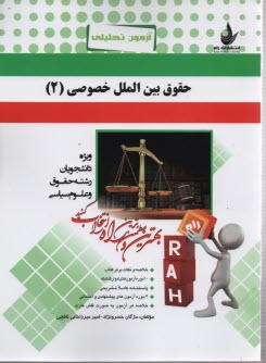 408-آزمون تحليي: حقوق بين الملل خصوصي2