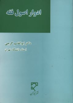 ادوار اصول فقه (تحولات اصول فقه و ...) 