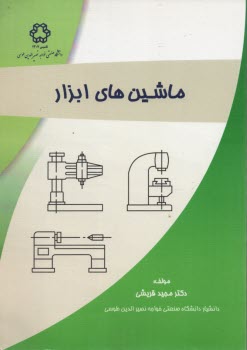 ماشين‌هاي ابزار (طراحي و شناخت اجزاء) 