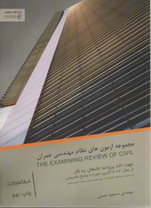 مجموعه آزمونهاي نظام مهندسي عمران محاسبات 