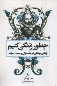 چطور زندگي كنيم 