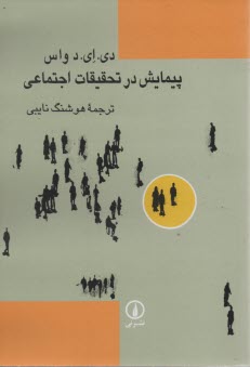 پيمايش در تحقيقات اجتماعي 
