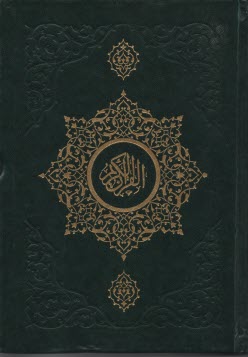 قرآن كريم 