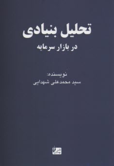 تحليل كاربردي بنيادي در بازار سرمايه ايران 