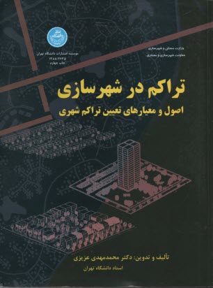 تراكم در شهرسازي: اصول و معيارهاي تعيين تراكم شهري