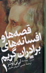 قصه‌ها و افسانه‌ها‌ي برادران گريم 