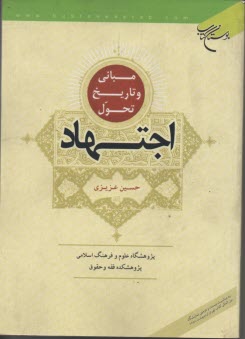 مباني و تاريخ تحول اجتهاد