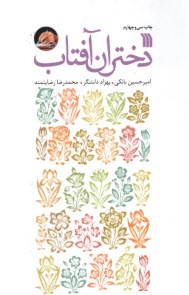 دختران آفتاب