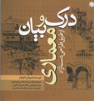 درك و بيان معماري از طريق طراحي دست آزاد