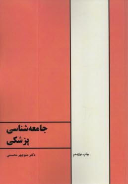جامعه‌شناسي پزشكي