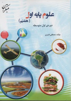 مبتكران: علوم پايه اول (هفتم) 