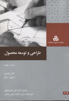 طراحي و توسعه محصول 