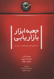 جعبه ابزار بازاريابي: 10 استراتژي اصلي براي موفقيت در بازاريابي 