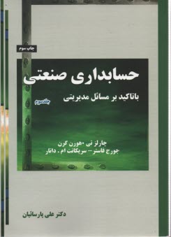 حسابداري صنعتي با تاكيد بر مسائل مديريتي 