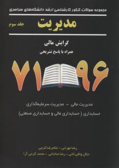 مجموعه سوالات كنكور كارشناسي ارشد دانشگاه‌هاي سراسري مديريت گرايش مالي همراه با پاسخ تشريحي