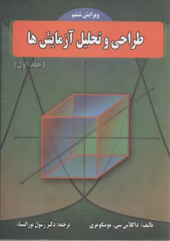 طراحي و تحليل آزمايش‌ها (1) 