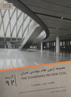 مجموعه آزمونهاي نظام مهندسي عمران (نظارت ـ محاسبات) اسفند 1391 