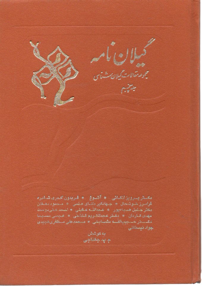 گيلان‌نامه (5)